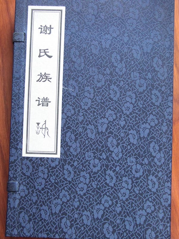 謝氏族譜