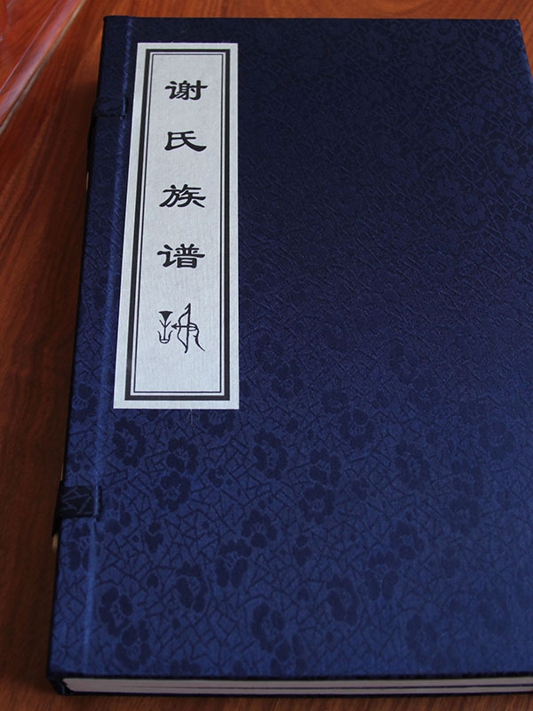 謝氏族譜