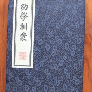幼學(xué)訓(xùn)蒙